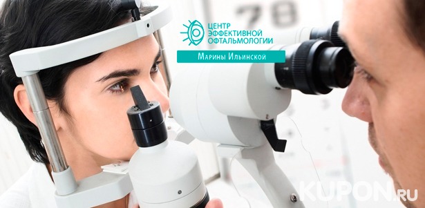Офтальмологическое обследование с визометрией, пневмотонометрией, определением остроты зрения и не только в «Центр​е​ эффективной офтальмологии​ Ильинской Марины Витальевны». **Скидка до 82%**