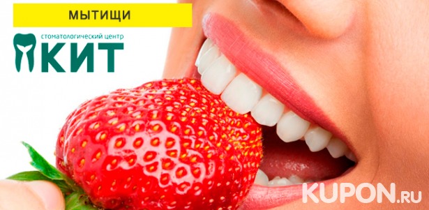 Скидка до 84% на услуги стоматологического центра «Кит»: гигиена полости рта с УЗ-чисткой и AirFlow, лечение кариеса, эстетическая реставрация зубов и не только