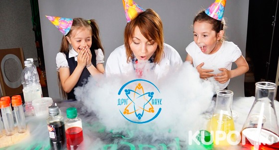 Услуги студии праздника «Друг наук»: организация праздника для детей + криомороженое! Скидка 50%