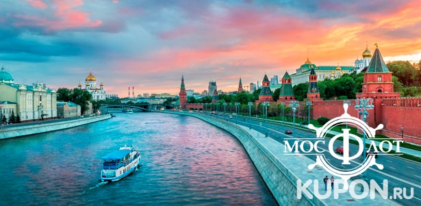 Прогулка на теплоходе по Москве-реке для взрослых и детей с просмотром салюта от компании «Мосфлот». **Скидка 61%**