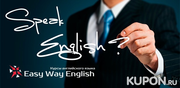 1 или 3 месяца изучения английского языка для взрослых и детей в сети школ Easy Way English. **Скидка до 64%**