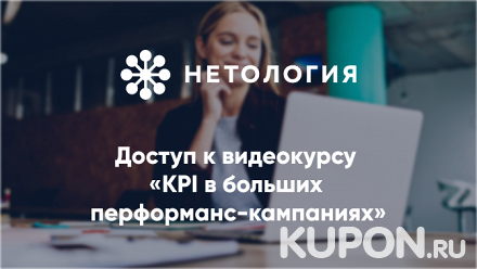 Видеокурс «KPI в больших перформанс-кампаниях» от университета «Нетология» (245 руб. вместо 490 руб.)