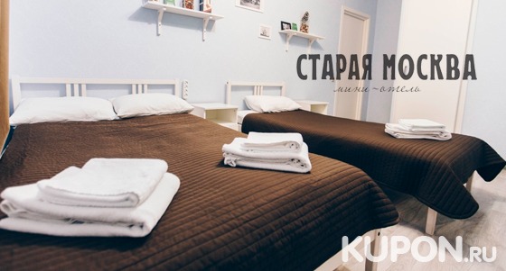 Скидка до 45% на проживание в номере «Эконом», «Стандарт» или «Комфорт» в мини-отеле «Старая Москва» в историческом центре Москвы