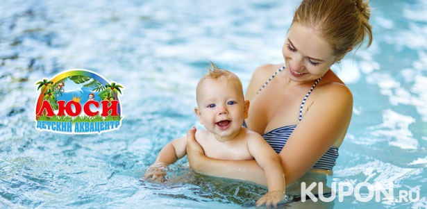 Посещение бассейна для детей от 2 месяцев до 7 лет в детских аквацентрах «Люси». **Скидка 50%**