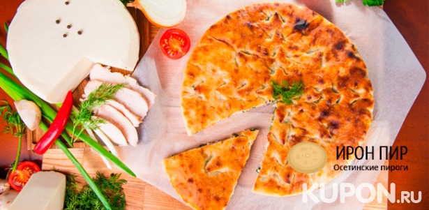 Скидка до 75% на осетинские пироги с мясом, сыром, грибами и не только, а также ароматная пицца от пекарни «Ирон Пир»