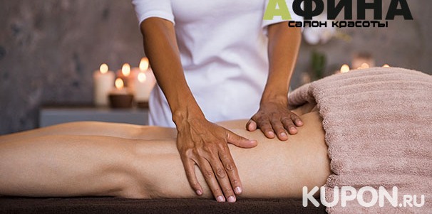 Ручной антицеллюлитный массаж и обертывание в салоне красоты «Афина» со скидкой до 81%