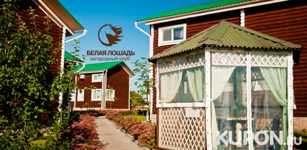 Скидка до 60% на  в загородном клубе «Белая лошадь» в Свердловской области