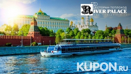 Прогулка по Москве-реке с обедом либо ужином в октябре на теплоходе River Palace
