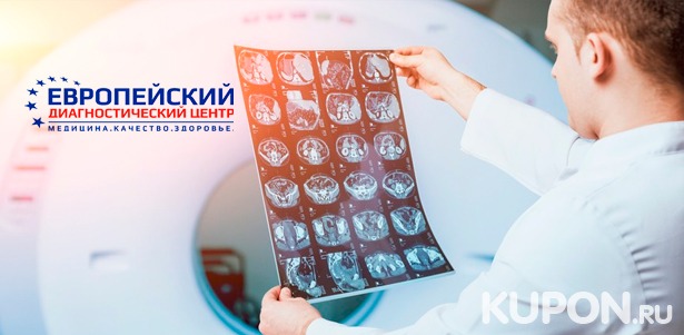 Магнитно-резонансная томография головы, позвоночника, конечностей, суставов, органов и мягких тканей в «Европейском диагностическом центре». **Скидка до 68%**