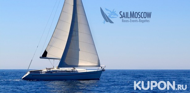 Услуги парусного клуба SailMoscow: прогулка с обучением управлению парусной яхтой для 1, 2 или 4 человек. Скидка до 76%