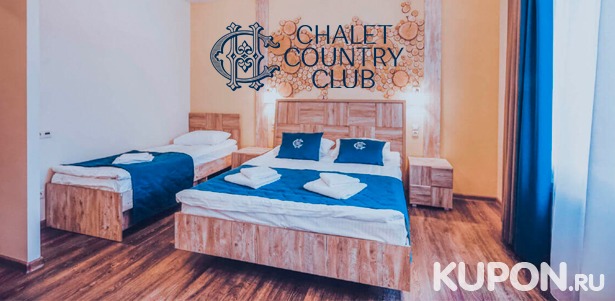 Скидка до 55% на романтический, семейный или спа-отдых в отеле Chalet Country Club: спа-программа, питание, баня с альпийской купелью, парковка и не только
