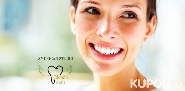 Скидка до 70% на лечение кариеса и пульпита, чистку и удаление зубов, а также протезирование в стоматологической студии Bleachdent