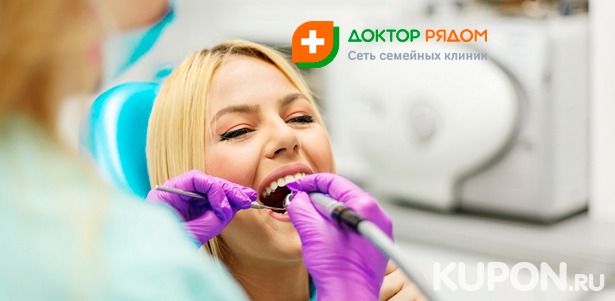 УЗ-чистка зубов, снятие налета методом Air Flow, лечение кариеса, эстетическая реставрация и удаление зубов в клинике «Доктор рядом» на «Молодёжной». Скидка до 88%