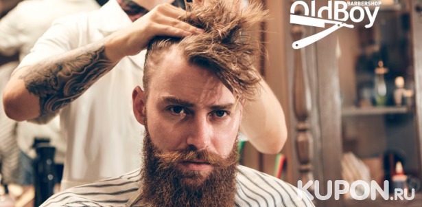 Любые услуги барбершопа OldBoy в Подольске: стрижка, королевское бритье, моделирование бороды и многое другое! Скидка 25%