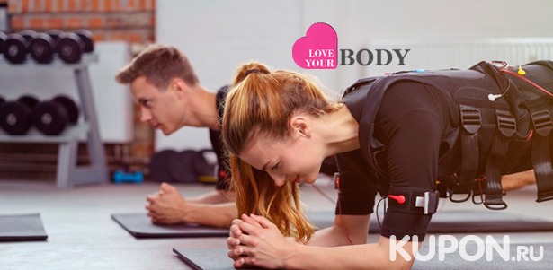 Скидка до 64% на EMS-тренировки на современном тренажере X-Body в студии Love Your Body