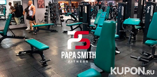Скидка 50% на 1 или 3 месяца безлимитного посещения с одной персональной тренировкой сети фитнес-клубов Papa Smith Fitness