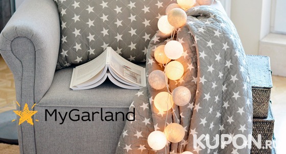 Скидка до 50% на интерьерные и светодиодные гирлянды на выбор от интернет-магазина MyGarland