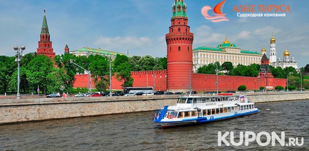 Скидка до 60% на увлекательные прогулки на теплоходе по Москве-реке через весь центр столицы в будни и выходные от судоходной компании «Алые паруса»