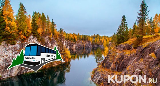 Увлекательные автобусные туры в Карелию, Великий Новгород и Выборг от компании Karelia. Скидка до 70%