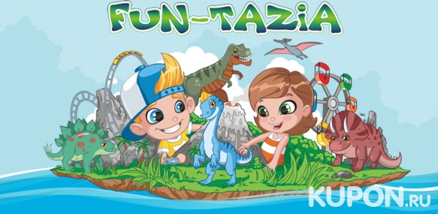 Скидка 50% на целый день развлечений в детском парке Fun-Tazia в будни и выходные