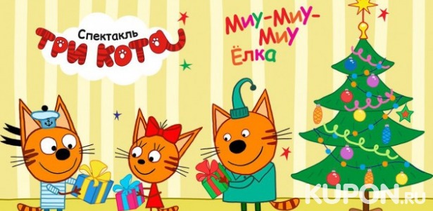 С 28 декабря новогоднее представление «Три Кота: Миу-Миу-Миу-Елка». Скидка 30% на билет