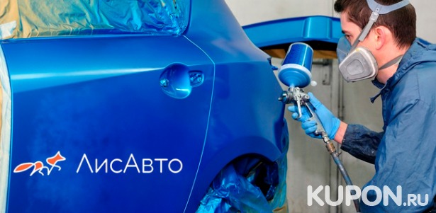 Скидка до 81% на покраску деталей на выбор или диагностику автомобиля в автоцентре «ЛисАвто»