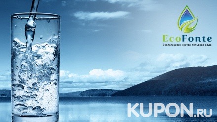До 10 бутылей питьевой воды Eco Fonte емкостью 19 л с доставкой