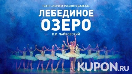 Билет на балет «Лебединое озеро» на сцене в ДК им. Зуева со скидкой 50%
