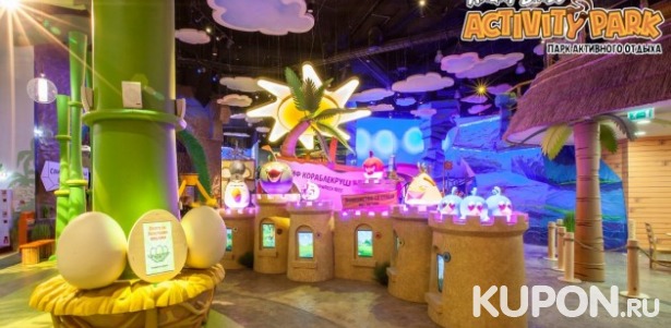 300 р. за детский билет в Angry Birds Activity Park! 4000 кв. м развлечений, 8 тематических зон, 40 аттракционов, кафе и фирменный магазин!