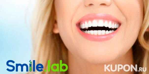 Отбеливание зубов до 14 тонов в студии ослепительных улыбок Smile Lab. Скидки до 75%