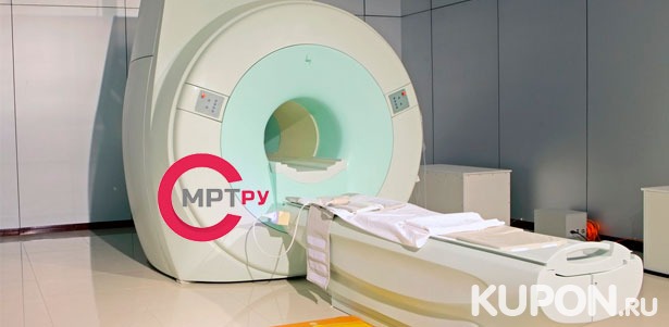 МРТ головы, шеи, позвоночника, суставов, органов и мягких тканей в медицинском центре MrtRU на «Павелецкой». **Скидка до 67%**