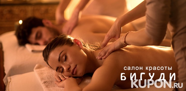 7 роскошных spa-программ в салонах красоты «Бигуди» на Китай-городе и Сокольниках со spa-музыкой и ароматерапией. **Скидка до 66%**
