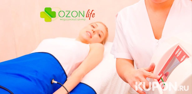 Скидка до 88% на прессотерапию, озонотерапию, безоперационное удаление растяжек, рубцов, шрамов и стрий в медицинском центре Ozon-Life