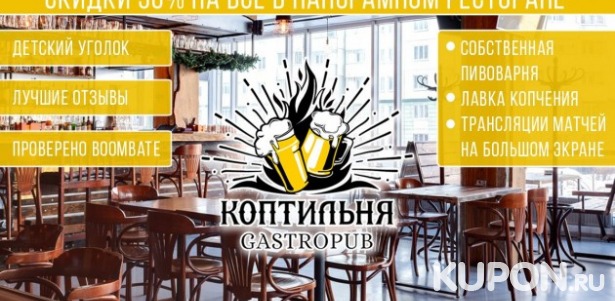 Скидка 50% на меню и 30% на напитки, включая крепкие, в гастропабе «Коптильня» в Приморском районе