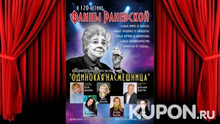 Билет на комедийный спектакль «Одинокая насмешница» в театре Людмилы Рюминой