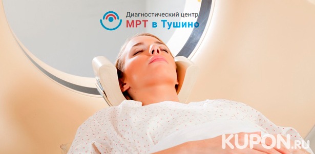 МРТ головы, позвоночника, суставов или органов в центре диагностики «МРТ Тушино». Скидка до 80%