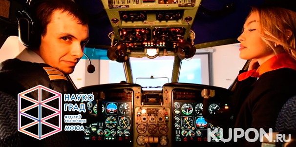 Полет на авиасимуляторе в детском технопарке «Наукоград» со скидкой 50%