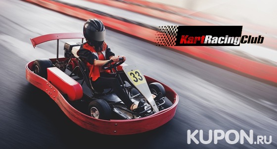 Заезды на картах для взрослых и детей в любой день в клубе Kart Racing Club. Скидка до 51%