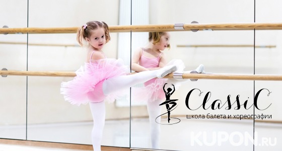 Обучение для детей в школе балета и хореографии ClassiC со скидкой до 100%