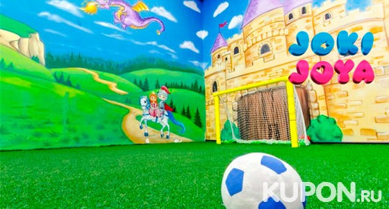 Скидка до 50% на целый день развлечений для детей в семейном парке активного отдыха Joki Joya в ТРЦ «Рио». Взрослые с детьми проходят бесплатно!
