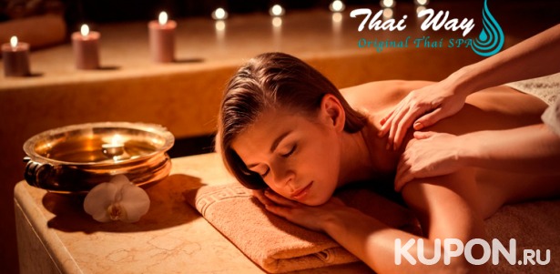 Спа-программы в салоне тайского массажа Thai Way Tropical Spa: тайский, спортивный, энергетический массаж и не только. Скидка до 50%