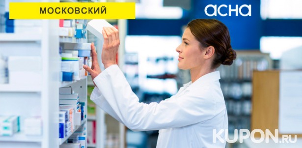 Большой ассортимент товаров в аптеке «АСНА» в Московском. Скидка 10%