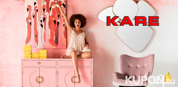 Ассортимент брендового интернет-магазина KARE Design: картины, вешалки, стулья, пуфы, посуда или освещение! Скидка до 50%