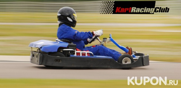 Скидка до 51% на 10-минутные заезды на картах для взрослых и детей в клубе Kart Racing Club