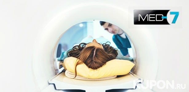 Магнитно-резонансная томография головы, шеи, малого таза, внутренних органов или позвоночника в специализированном центре MED-7. **Скидка до 80%**