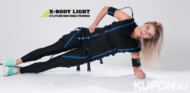 Фитнес-тренировки на EMS-тренажере X-Body в сети студий X-Body Light. Скидка до 71%