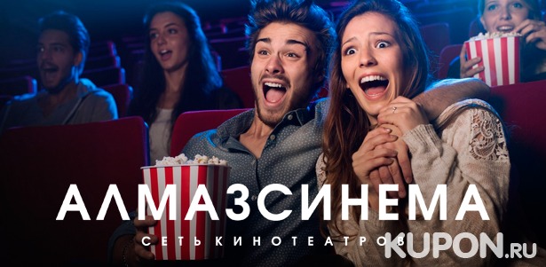 Клубная карта на 15 или 48 билетов для просмотра фильмов в формате 2D и 3D в кинотеатрах «Алмаз Синема». **Скидка до 82%**