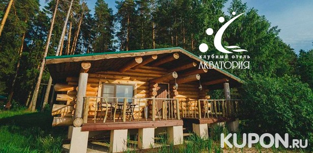 Скидка 50% на отдых для двоих в клубном отеле «Акватория» на берегу Горьковского водохранилища в 80 км от Нижнего Новгорода