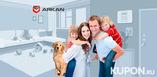 Скидка до 35% на охранную систему для квартиры или дома + год защиты от оператора безопасности ARKAN с выездом групп быстрого реагирования по тревоге