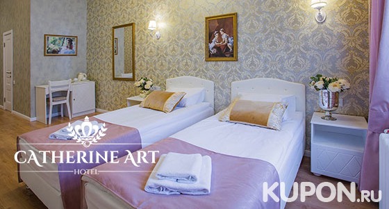 Отдых для двоих в отеле Catherine Art Hotel в историческом центре Санкт-Петербурга со скидкой до 45%